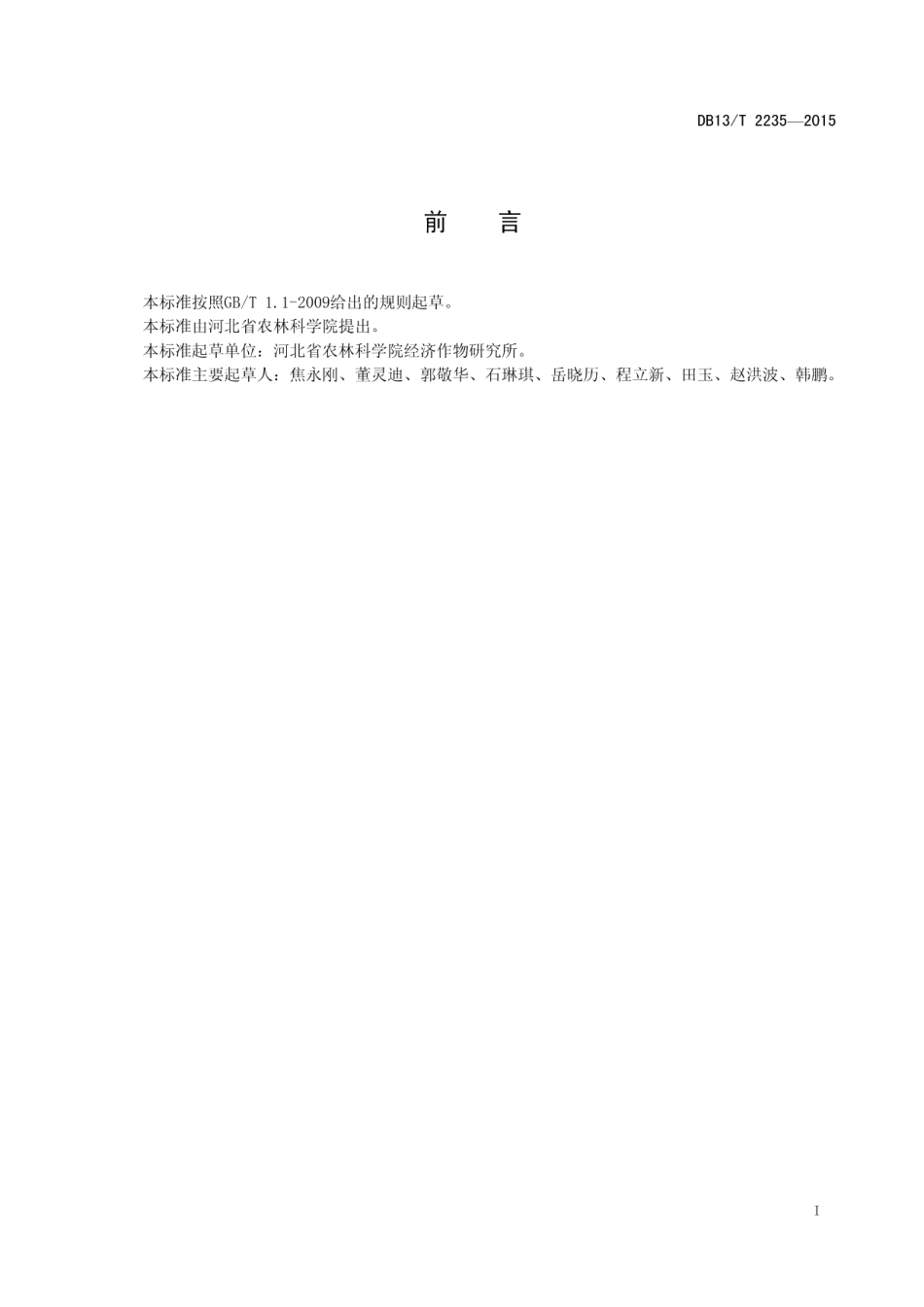 DB13T 2235-2015设施番茄基质栽培技术规程.pdf_第3页