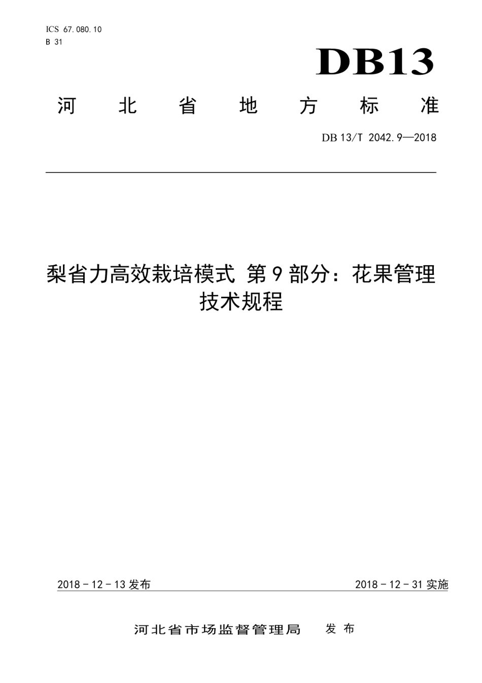 DB13T 2042.9-2018梨省力高效栽培模式 第9部分：花果管理技术规程.pdf_第1页