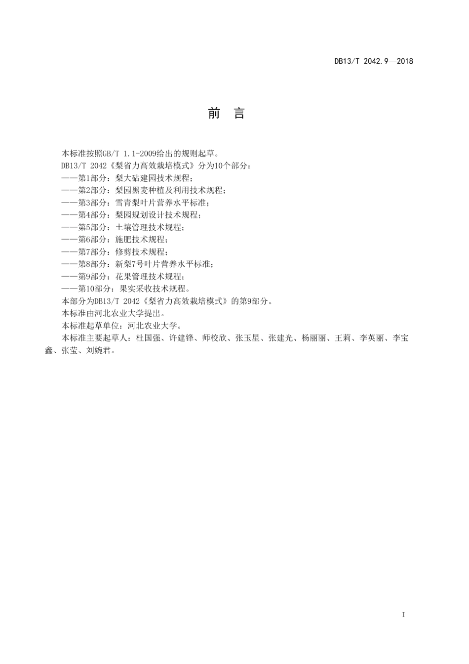 DB13T 2042.9-2018梨省力高效栽培模式 第9部分：花果管理技术规程.pdf_第3页