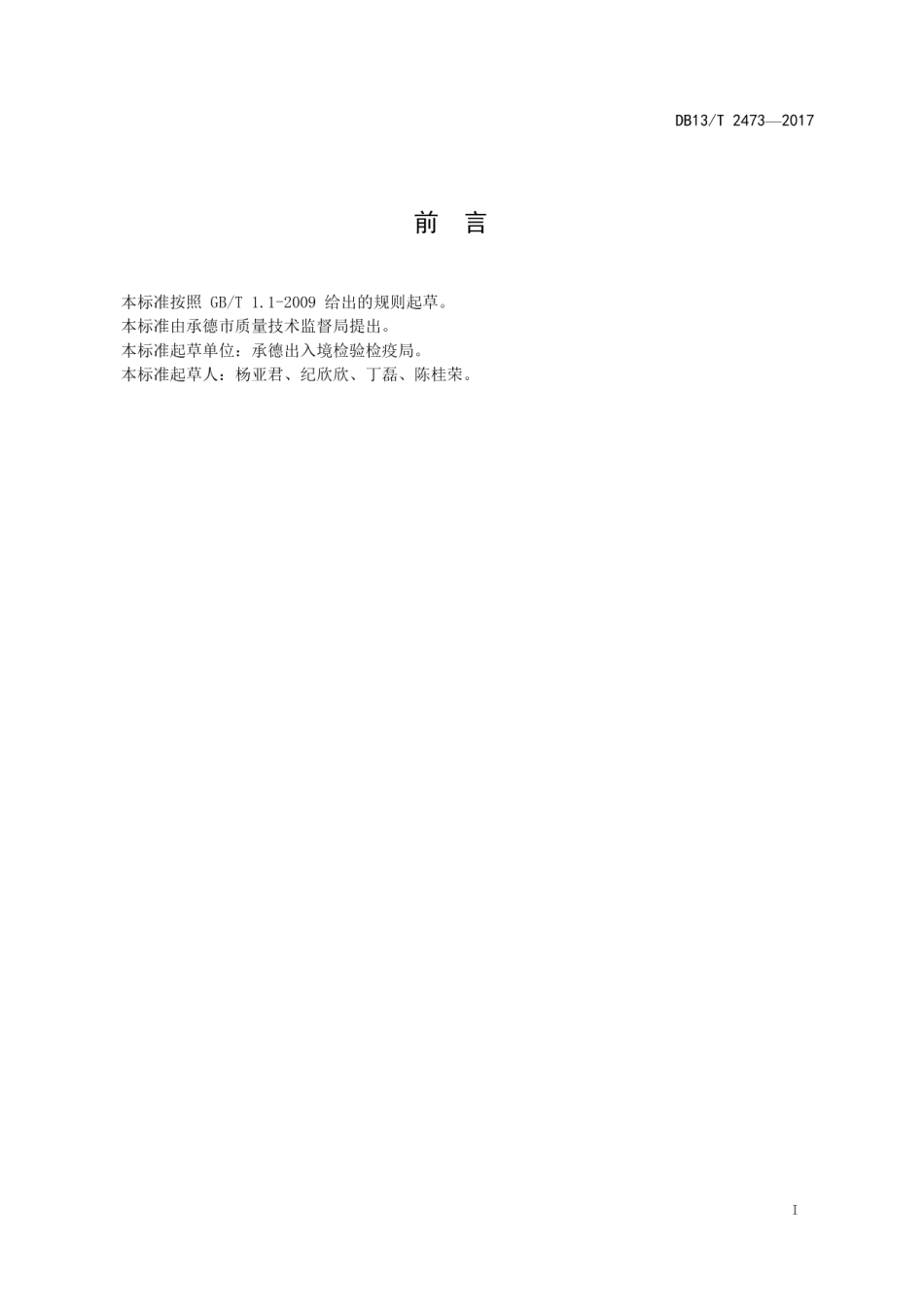 DB13T 2473-2017五氧化二钒 砷含量测定 原子荧光光度法.pdf_第3页