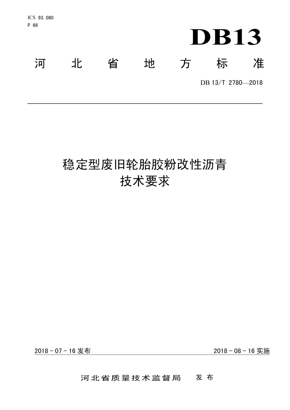 DB13T 2780-2018稳定型废旧轮胎胶粉改性沥青技术要求.pdf_第1页