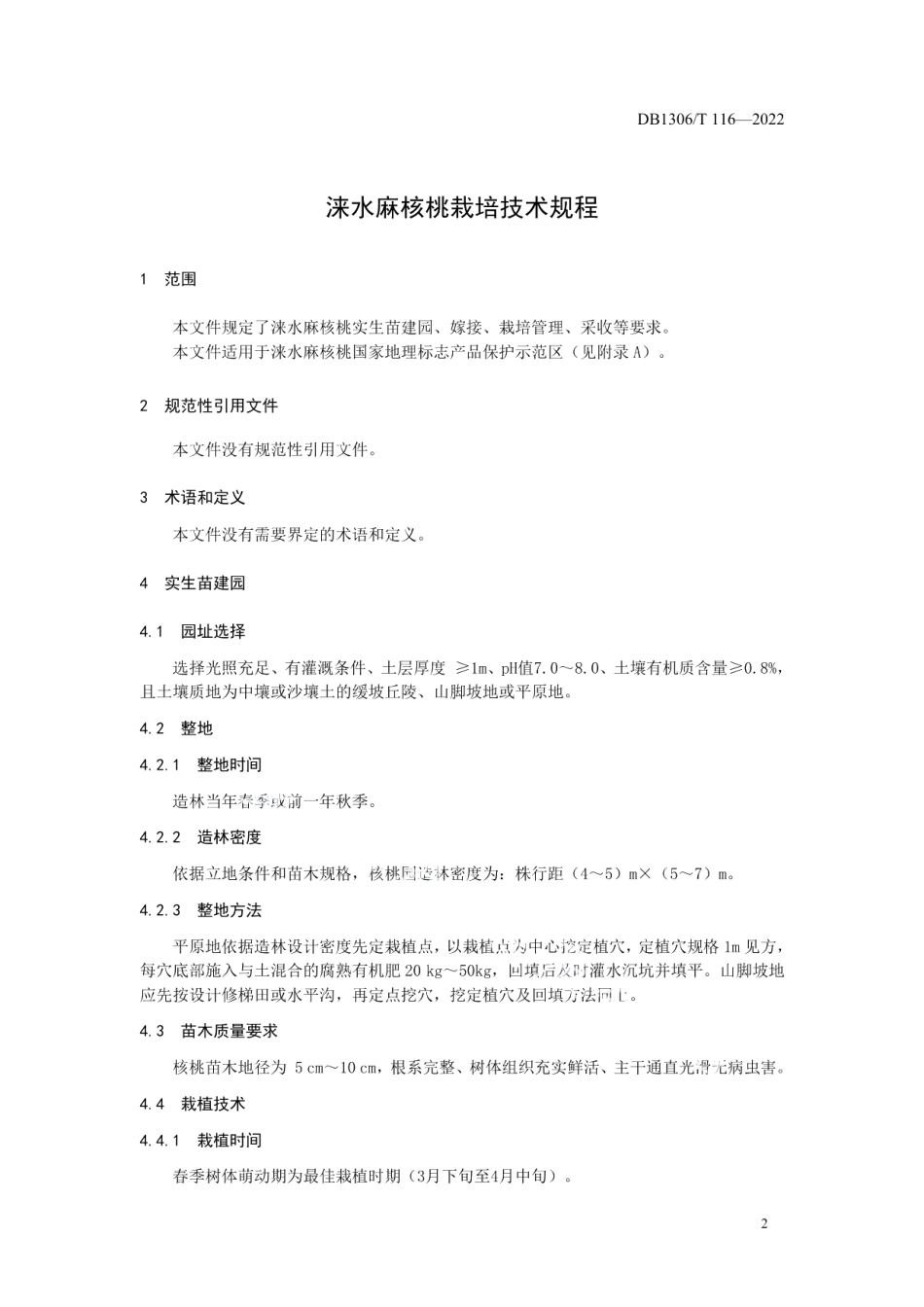 DB1306T 116-2022涞水麻核桃栽培技术规程.pdf_第3页