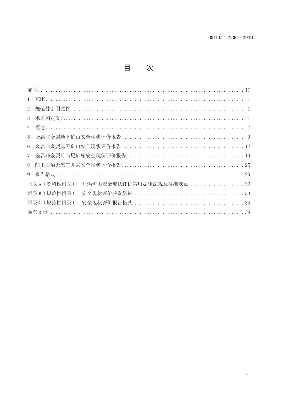 DB13T 2806-2018非煤矿山安全现状评价报告编写规范.pdf_第3页