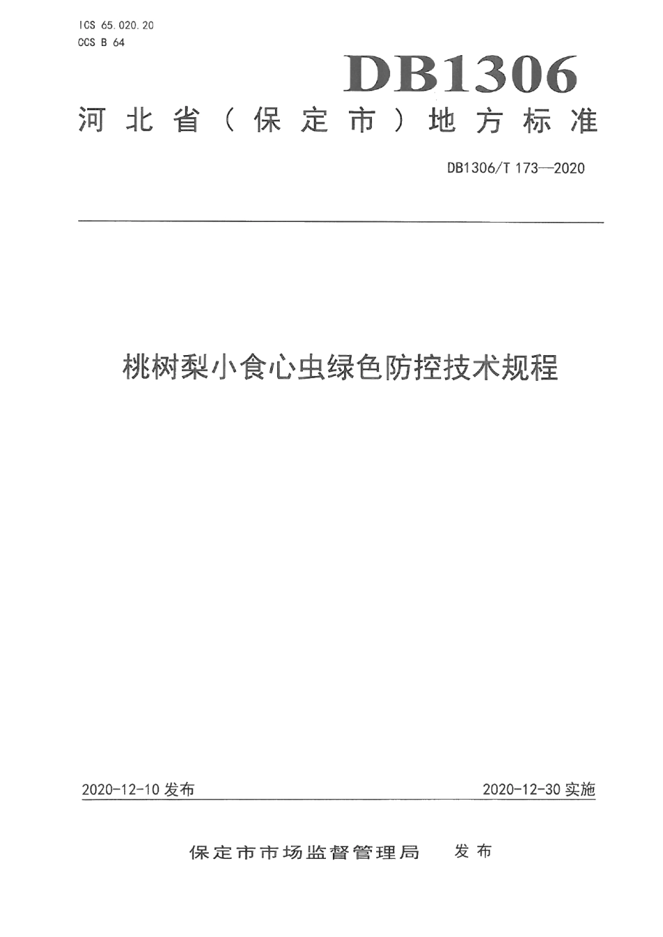 DB1306T 173-2020桃树梨小食心虫绿色防控技术规程.pdf_第1页
