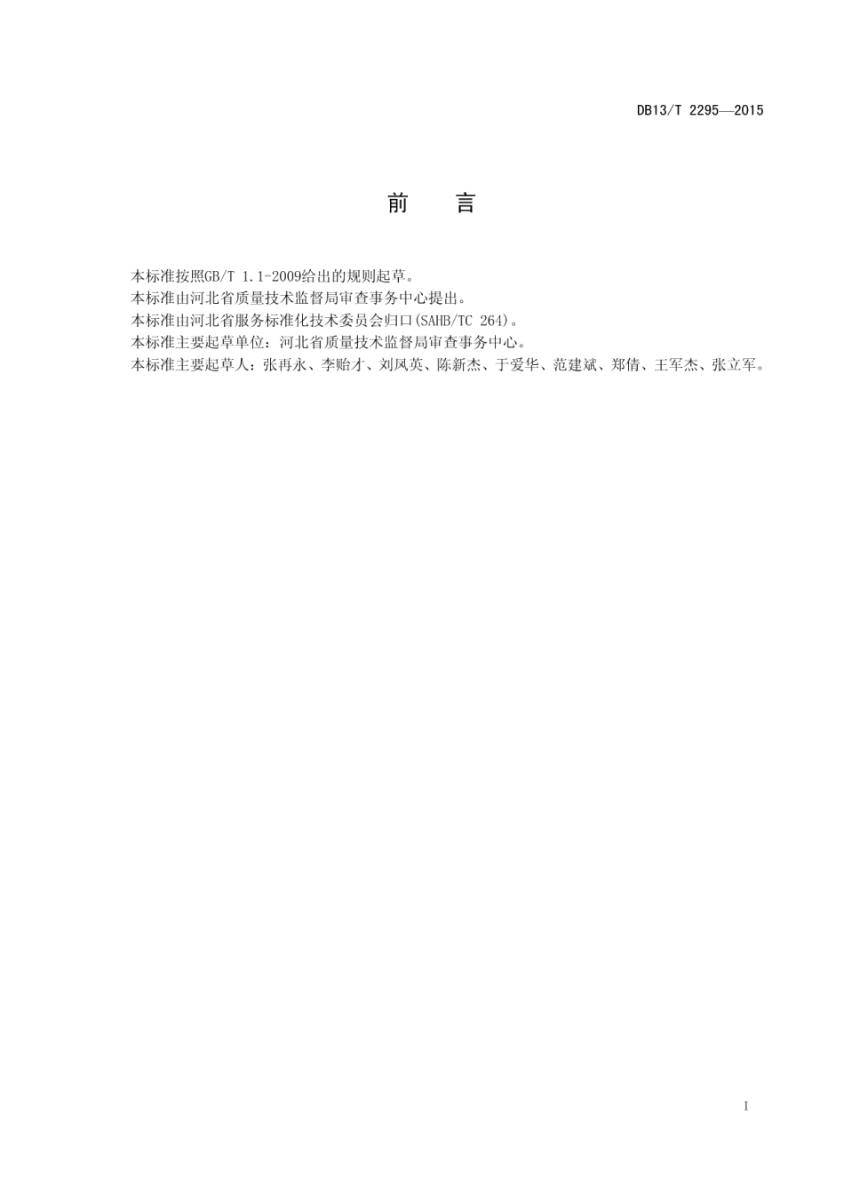 DB13T 2295-2015行政许可电子档案管理规范.pdf_第3页