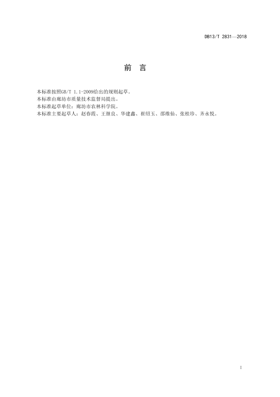 DB13T 2831-2018西瓜田套种大豆高产栽培技术规程.pdf_第3页