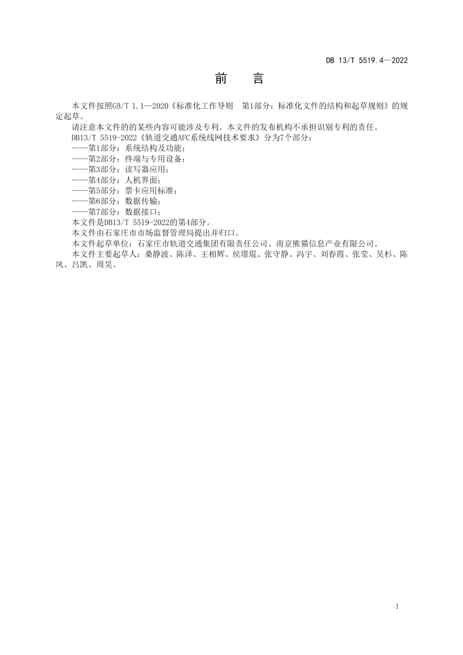 DB13T5519.4-2022轨道交通 AFC 系统线网技术要求 第 4 部分： 系统结构及功能.pdf_第3页