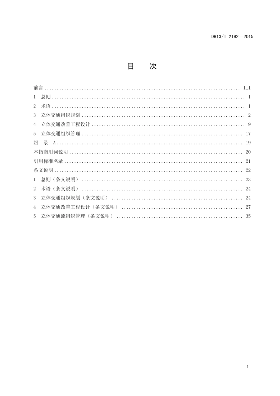 DB13T 2192-2015既有城市道路立体交通流组织规划设计指南.pdf_第3页