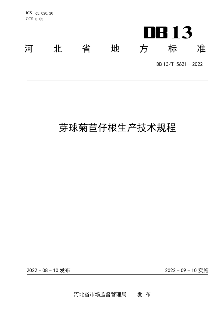 DB13T 5621-2022芽球菊苣仔根生产技术规程.pdf_第1页