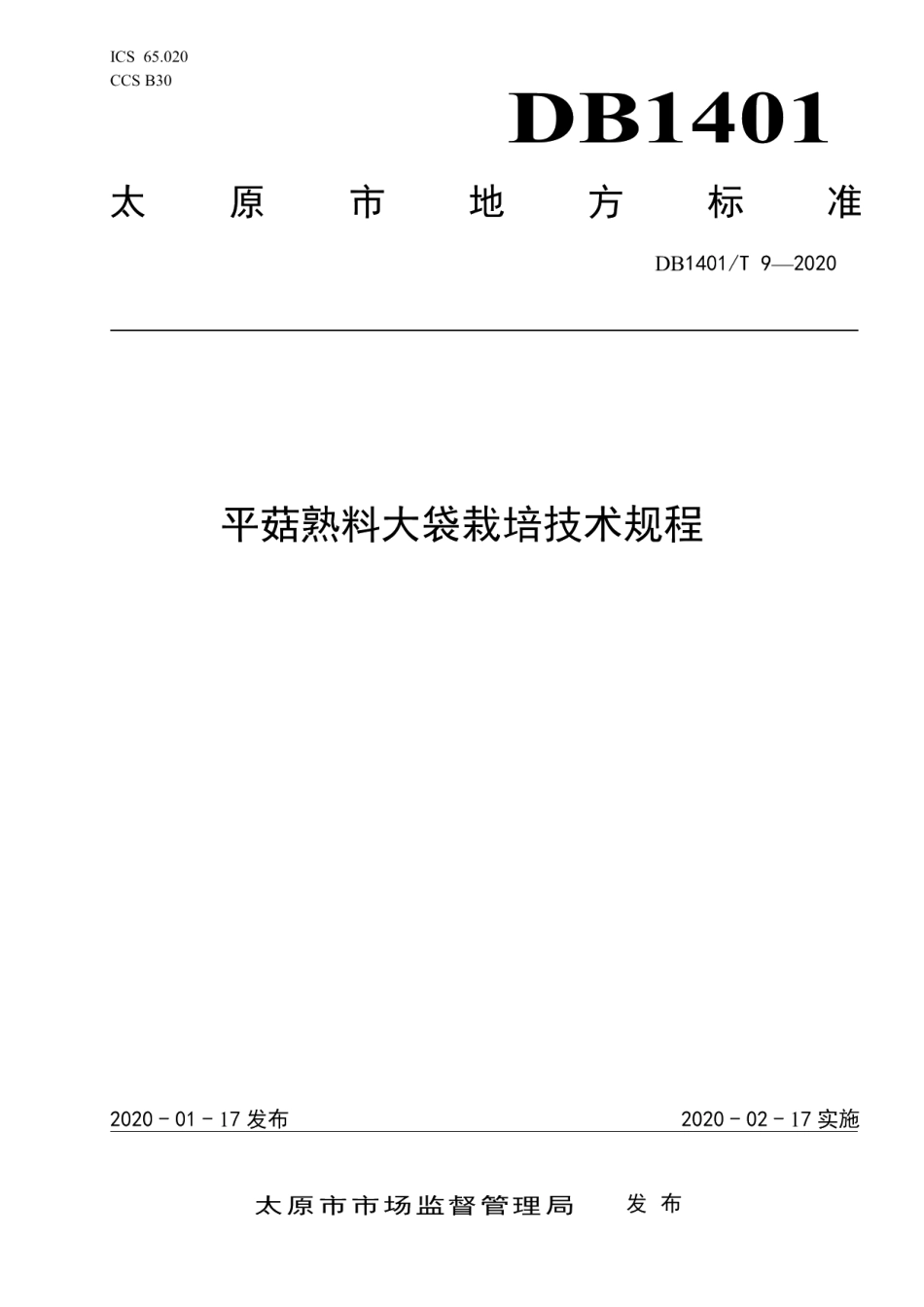 DB1401T 9-2020《平菇熟料大袋栽培技术规程》.pdf_第1页