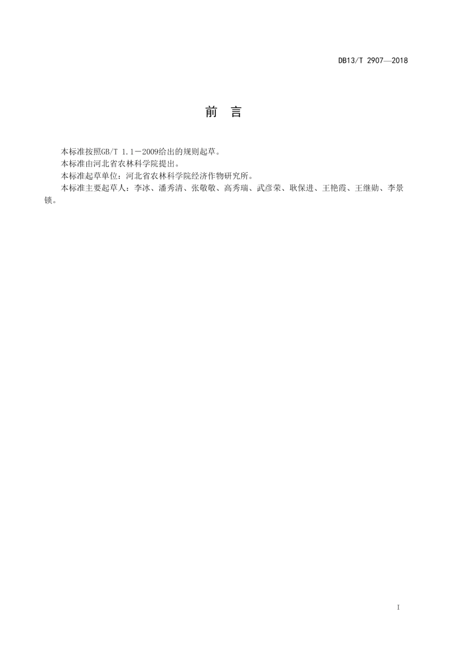 DB13T 2907-2018早春棚室哈密瓜吊蔓栽培技术规程.pdf_第3页