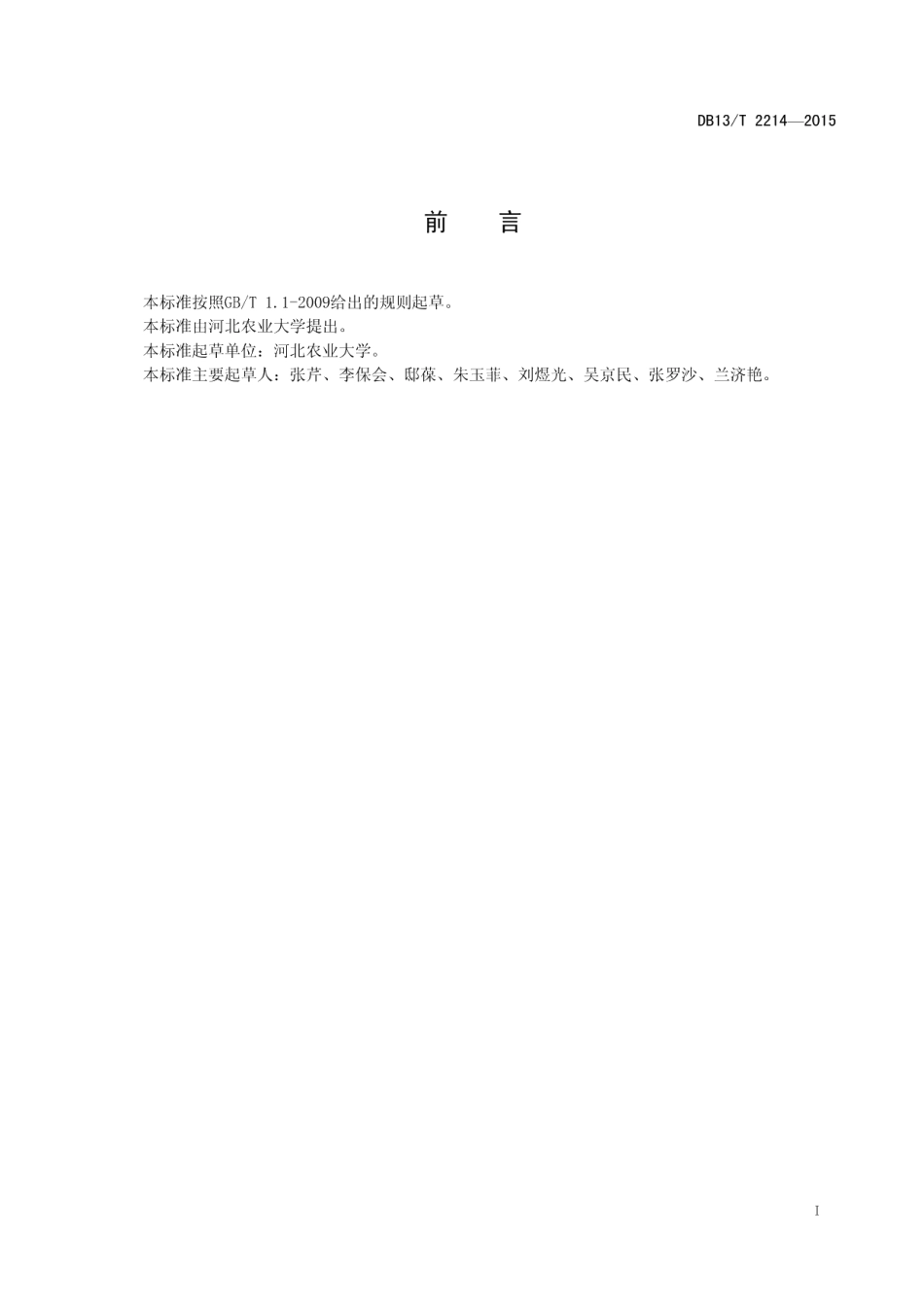 DB13T 2214-2015紫椴育苗技术规程.pdf_第3页