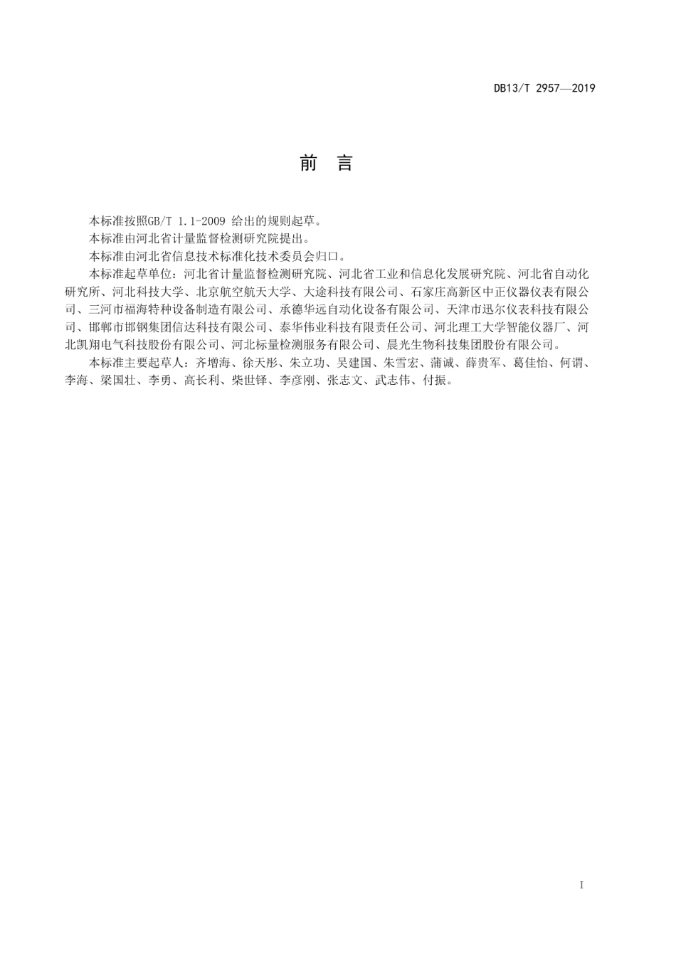 DB13T 2957-2019工业计量与控制数字化应用规范.pdf_第3页