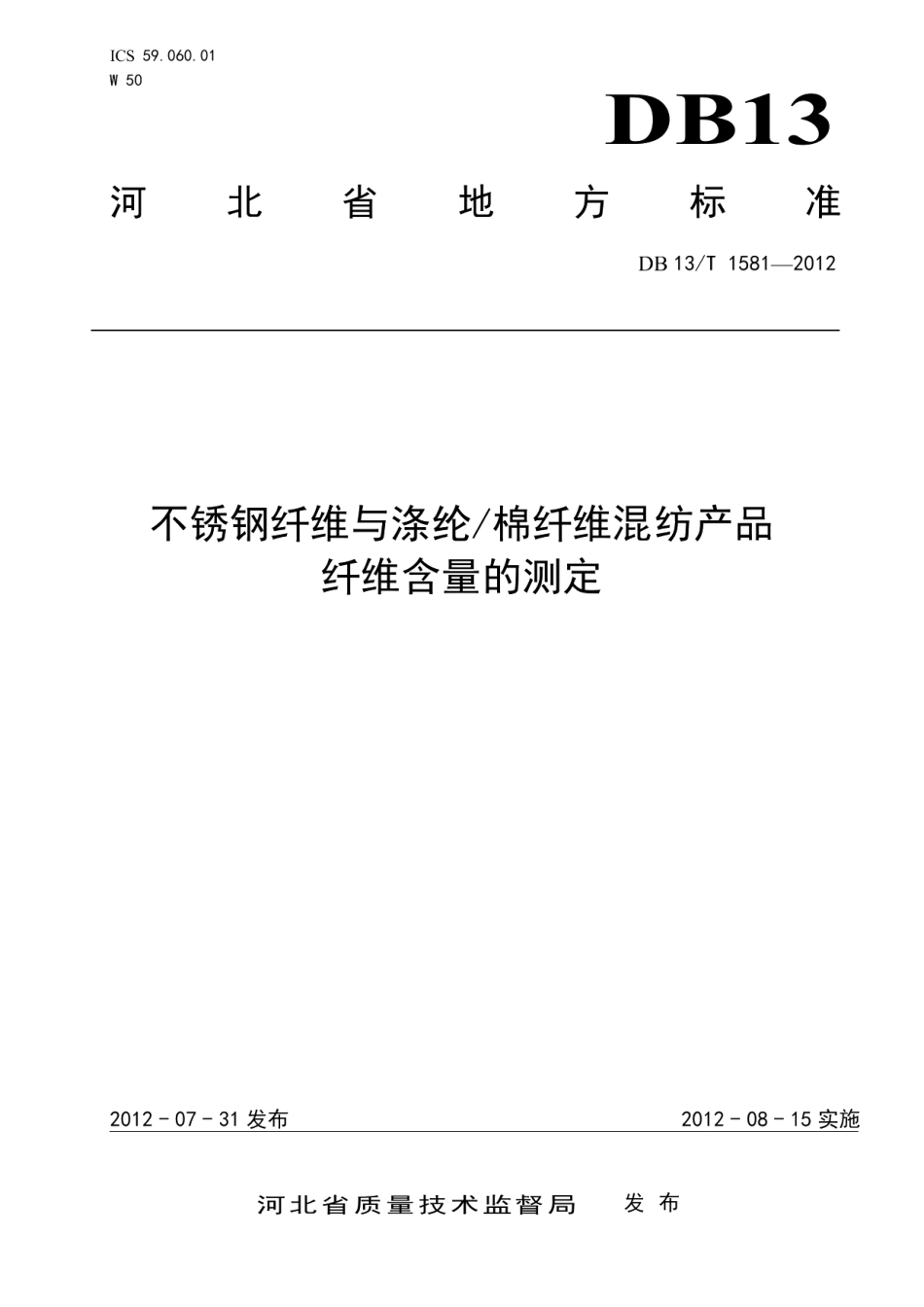 DB13T 1581-2012不锈钢纤维与涤纶棉纤维混纺产品纤维含量的测定.pdf_第1页