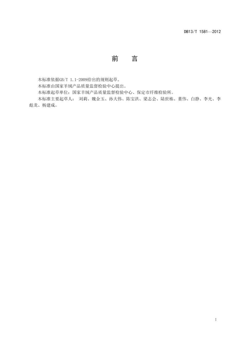 DB13T 1581-2012不锈钢纤维与涤纶棉纤维混纺产品纤维含量的测定.pdf_第3页