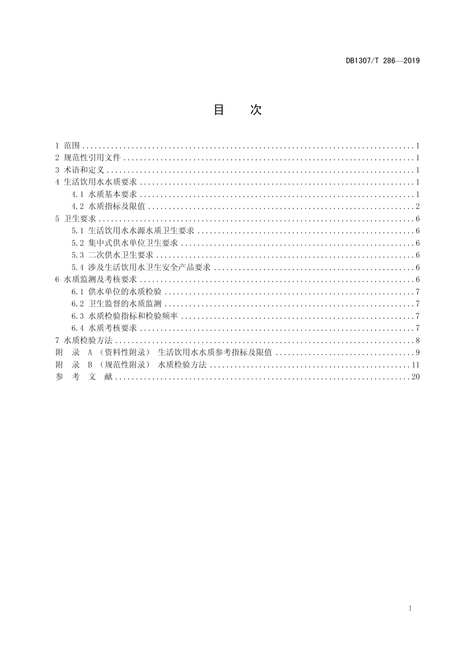 DB1307T 286-2019生活饮用水水质标准.pdf_第3页