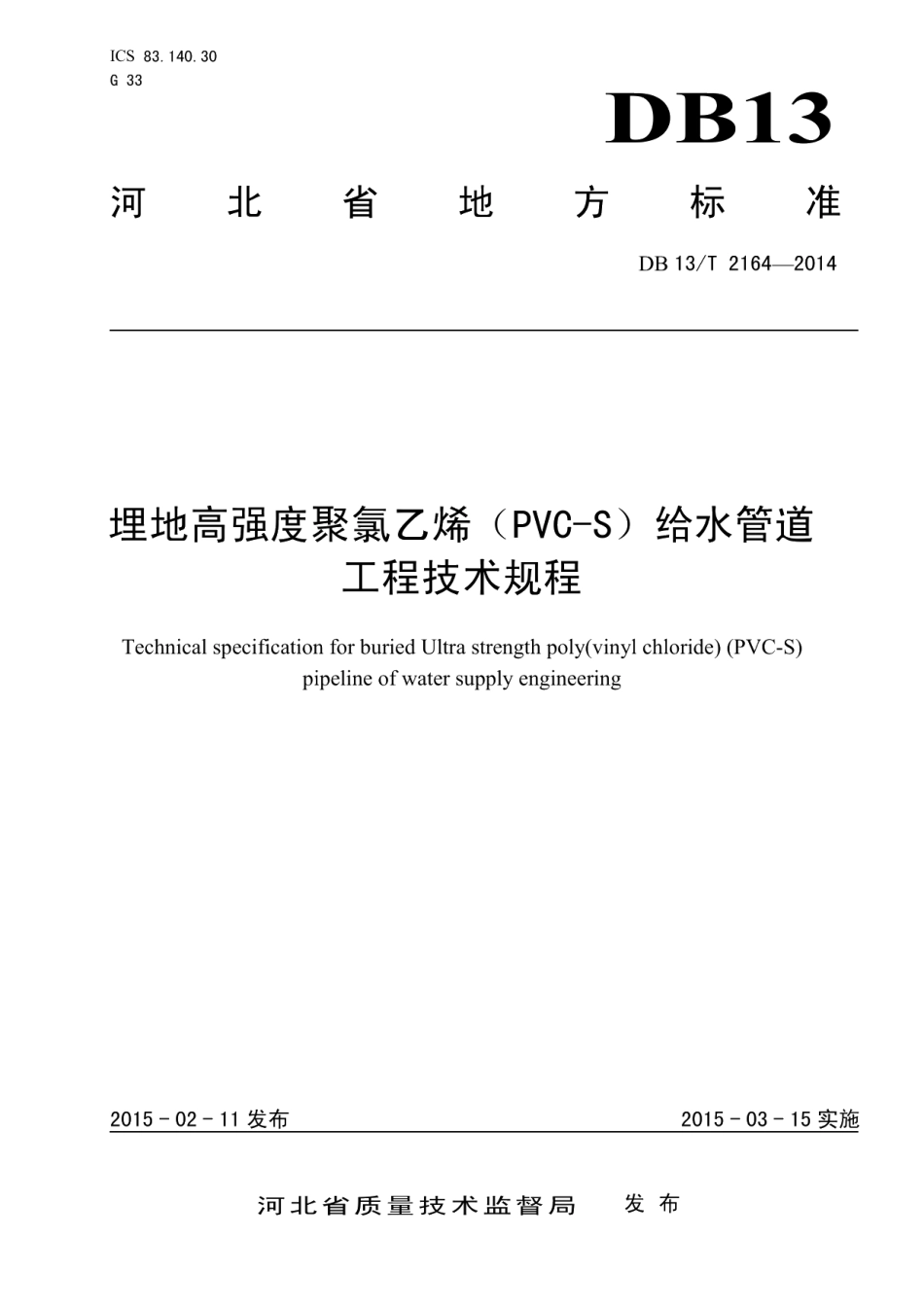 DB13T 2164-2014埋地高强度聚录乙烯（PVS-S)给水管道工程技术规程.pdf_第1页