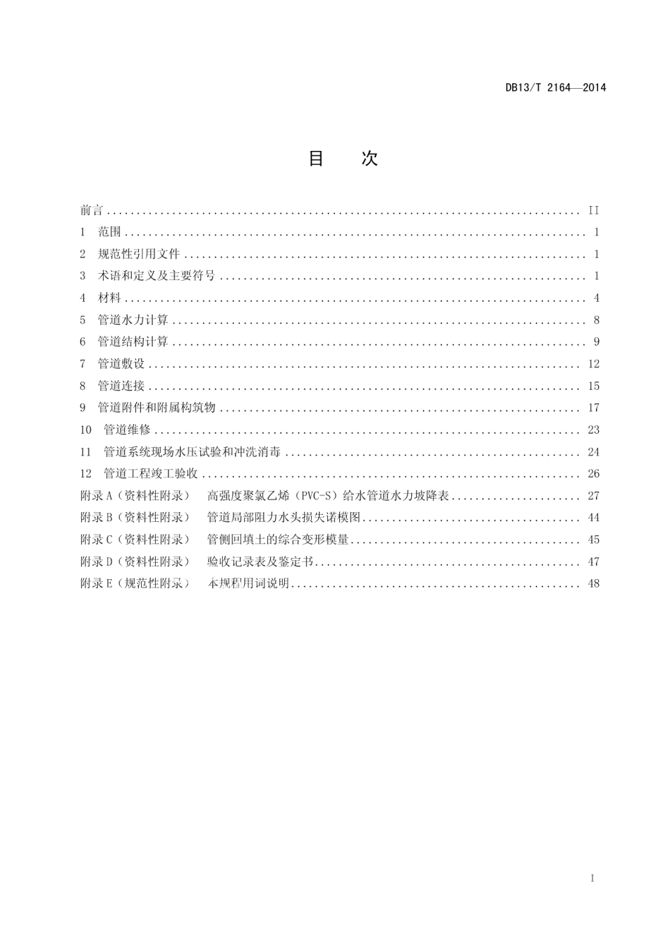 DB13T 2164-2014埋地高强度聚录乙烯（PVS-S)给水管道工程技术规程.pdf_第3页