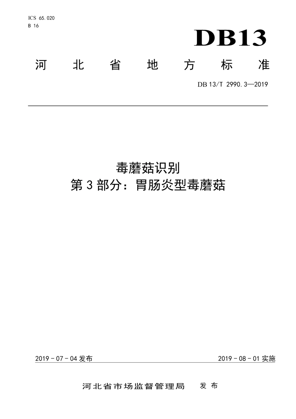 DB13T 2990.3-2019毒蘑菇识别 第3部分：胃肠炎型毒蘑菇.pdf_第1页