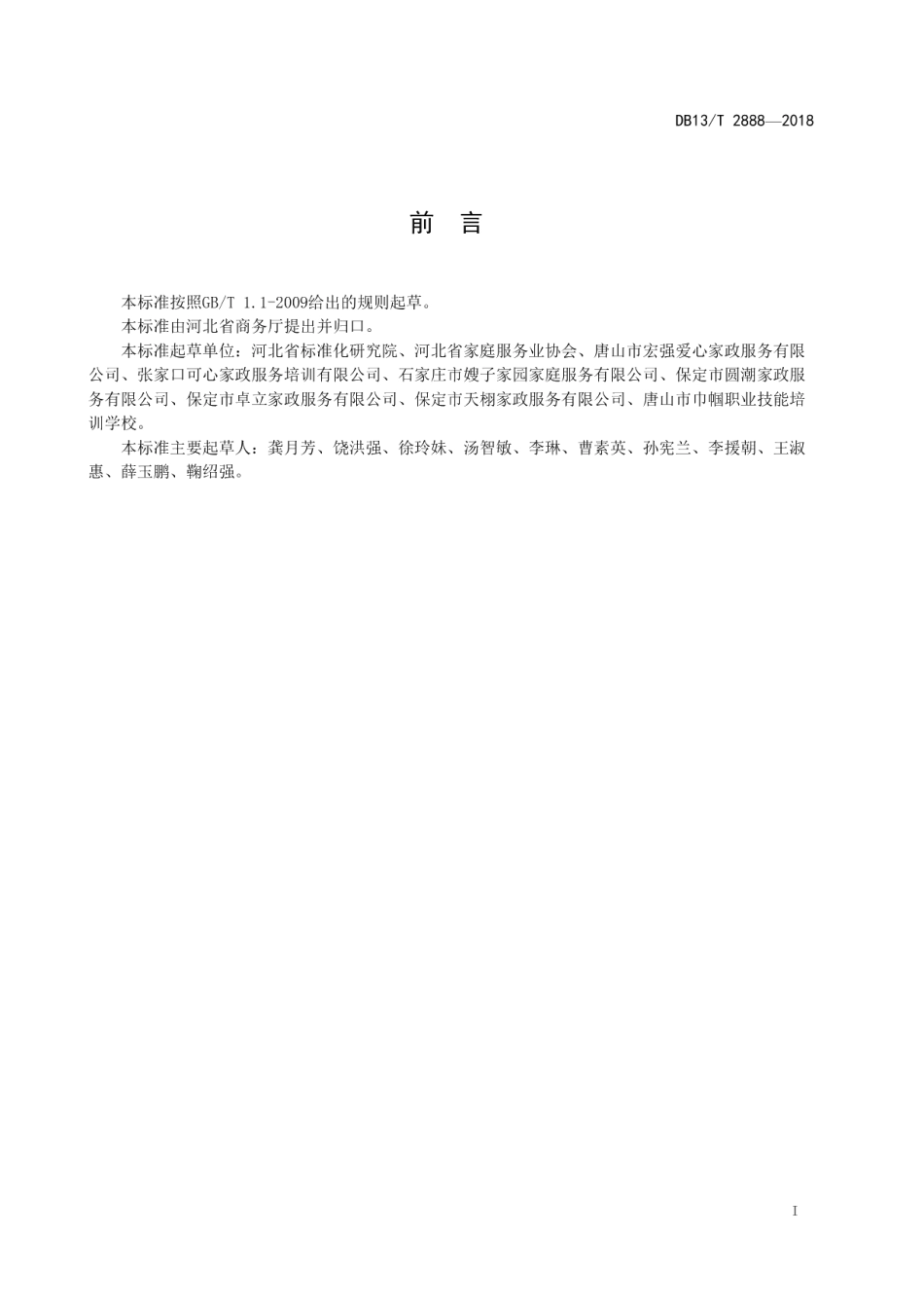 DB13T 2888-2018家政服务合同管理规范.pdf_第3页
