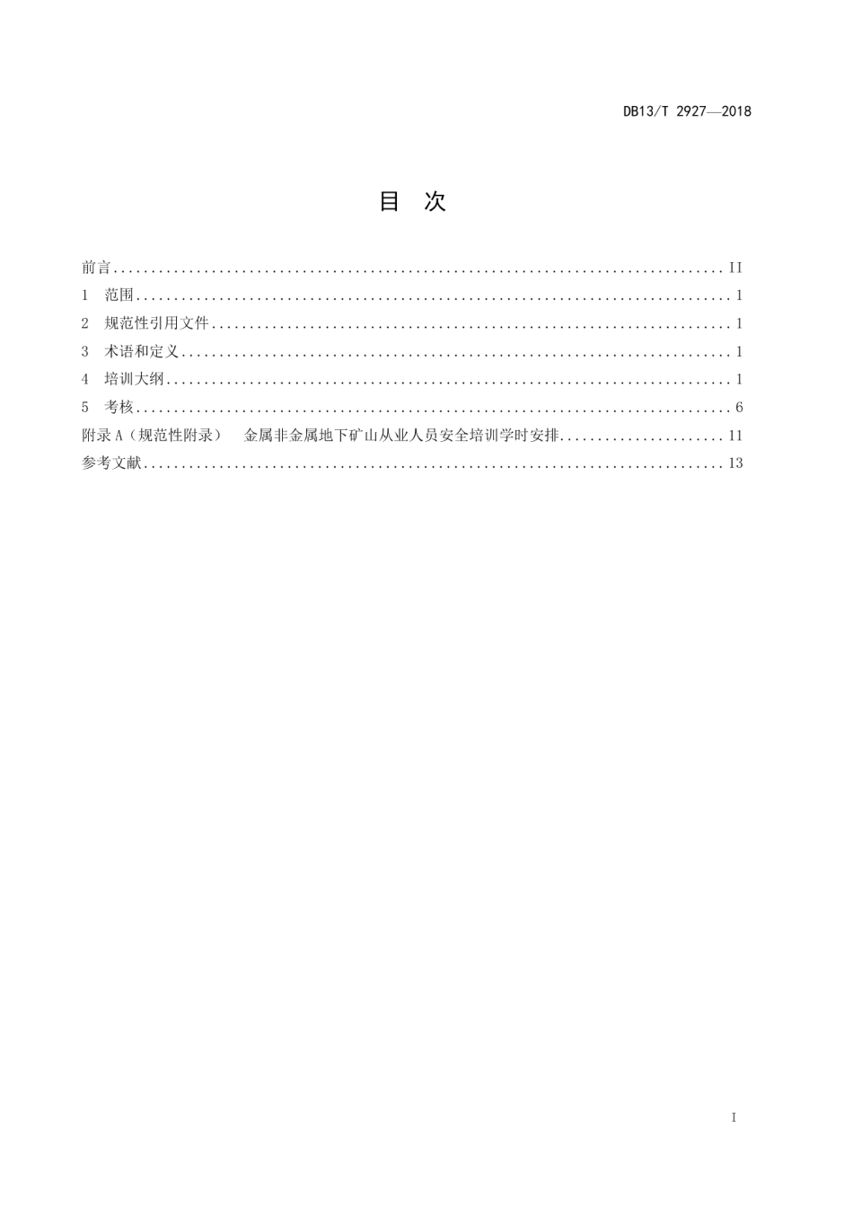 DB13T 2927-2018金属非金属地下矿山从业人员安全生产培训大纲及考核规范.pdf_第3页