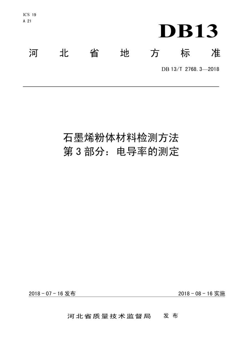 DB13T 2768.3-2018石墨烯粉体材料检测方法 第3部分：电导率的测定.pdf_第1页