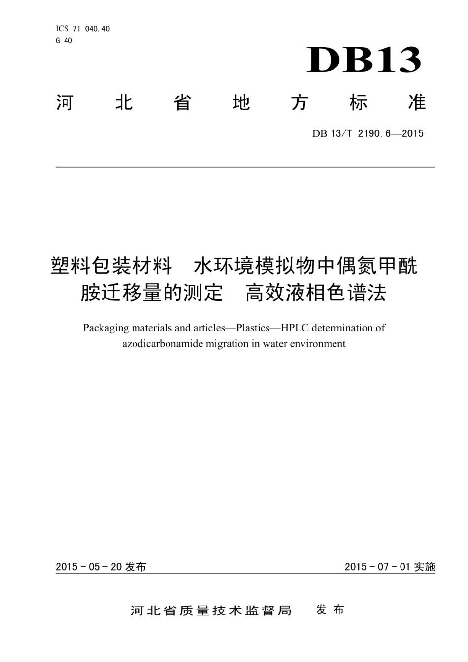 DB13T 2190.6-2015塑料包装材料 水环境模拟物中偶氮甲酰胺迁移量的测定 高效液相色谱法.pdf_第1页