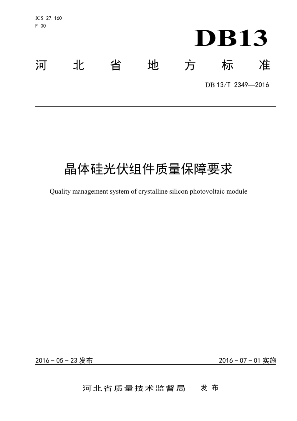 DB13T 2349-2016晶体硅光伏组件质量保障要求.pdf_第1页