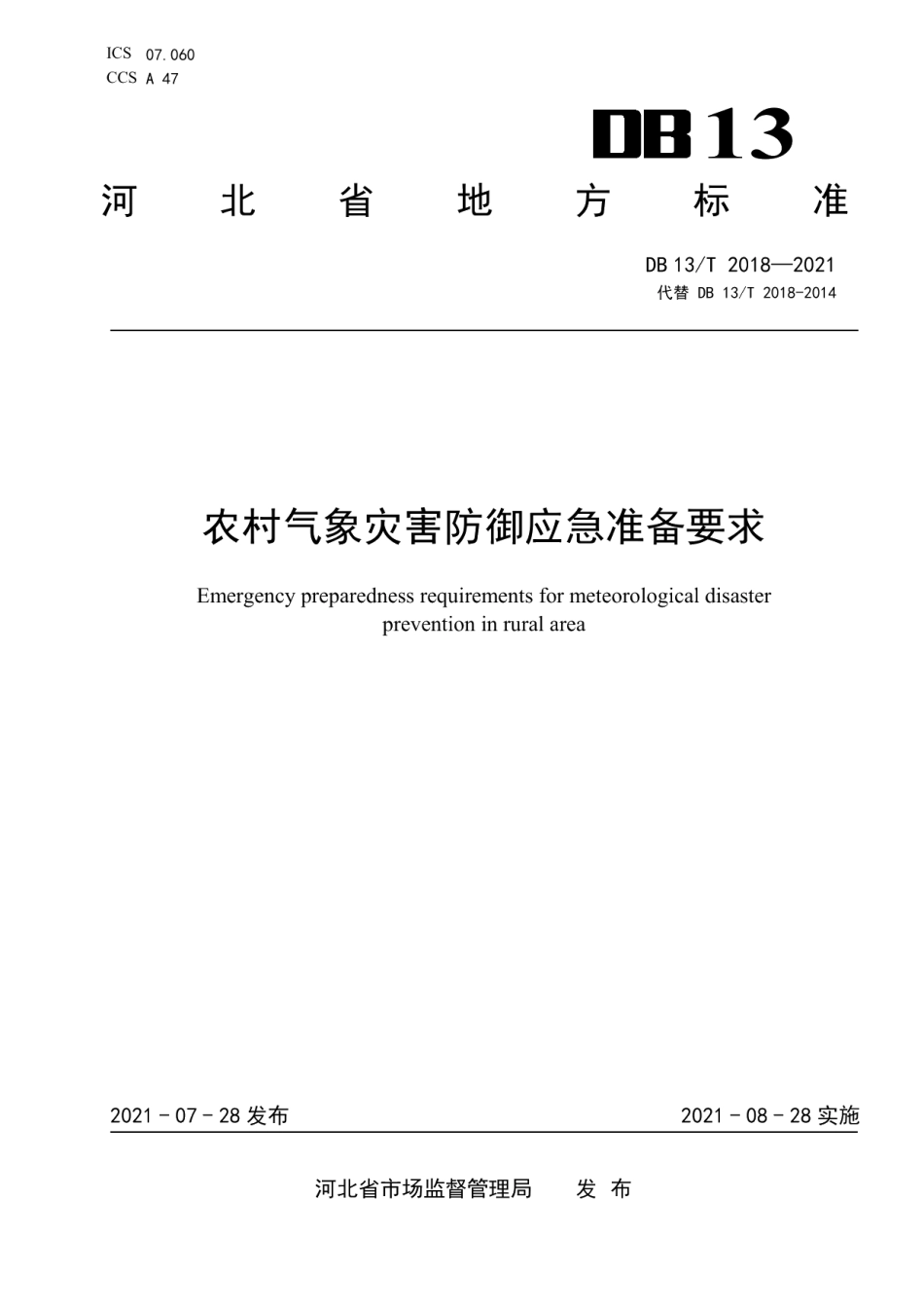 DB13T 2018-2021农村气象灾害防御应急准备要求.pdf_第1页