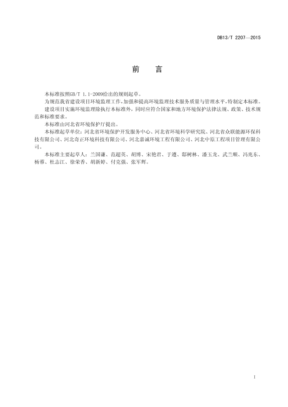 DB13T 2207-2015河北省建设项目环境监理技术规范.pdf_第3页