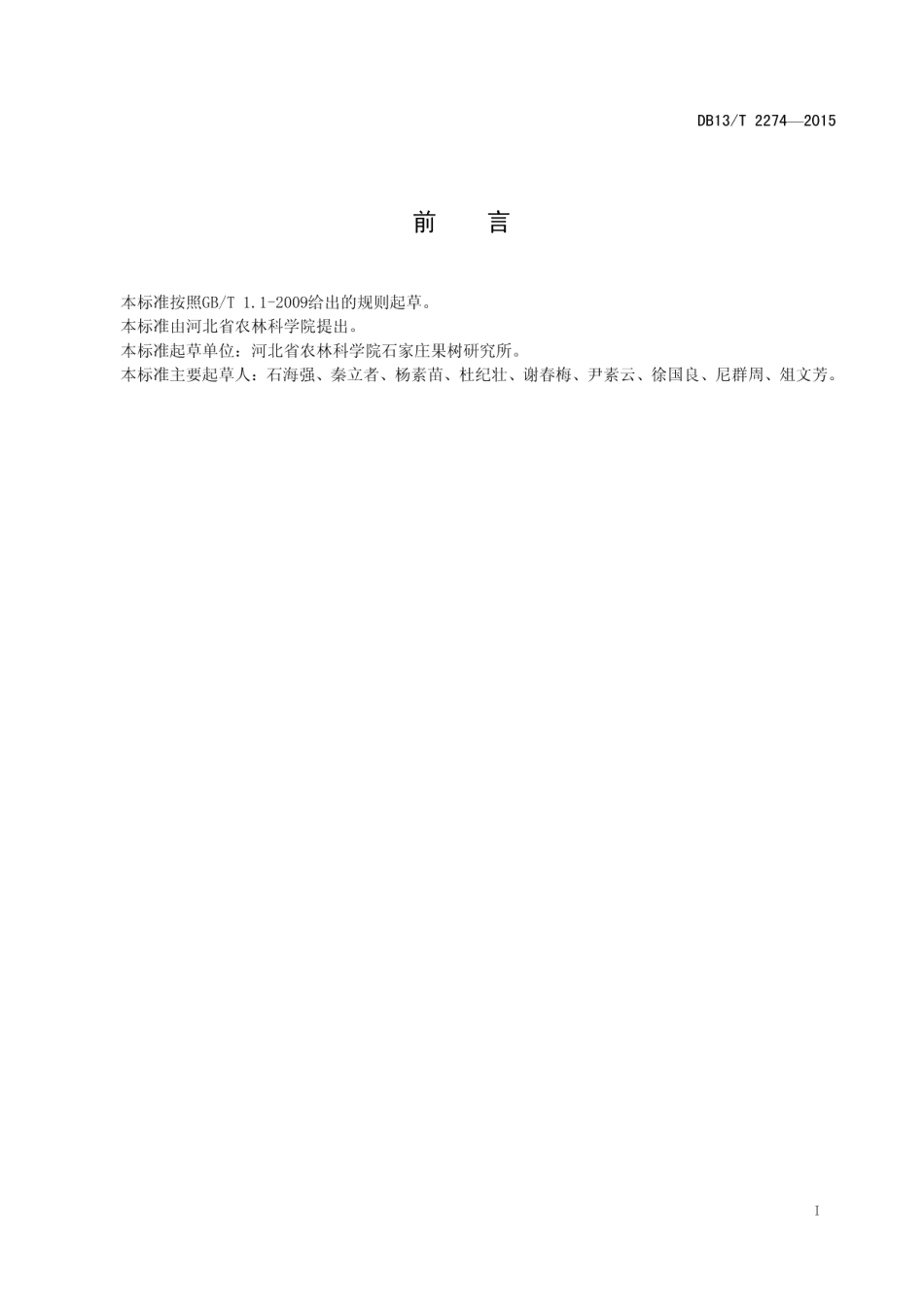 DB13T 2274-2015石富短枝苹果生产技术规程.pdf_第2页