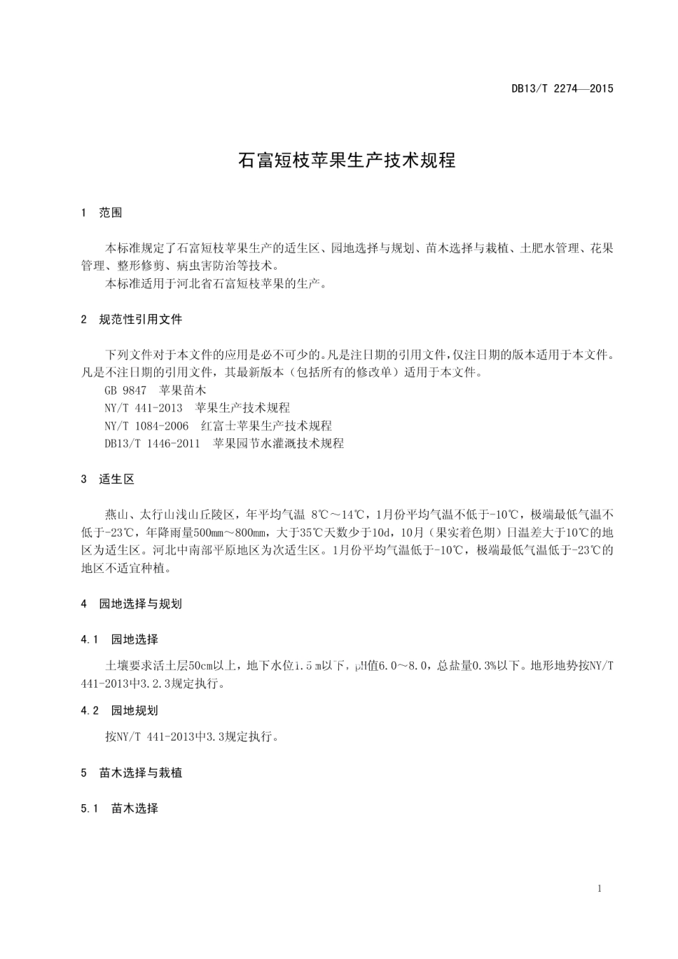DB13T 2274-2015石富短枝苹果生产技术规程.pdf_第3页