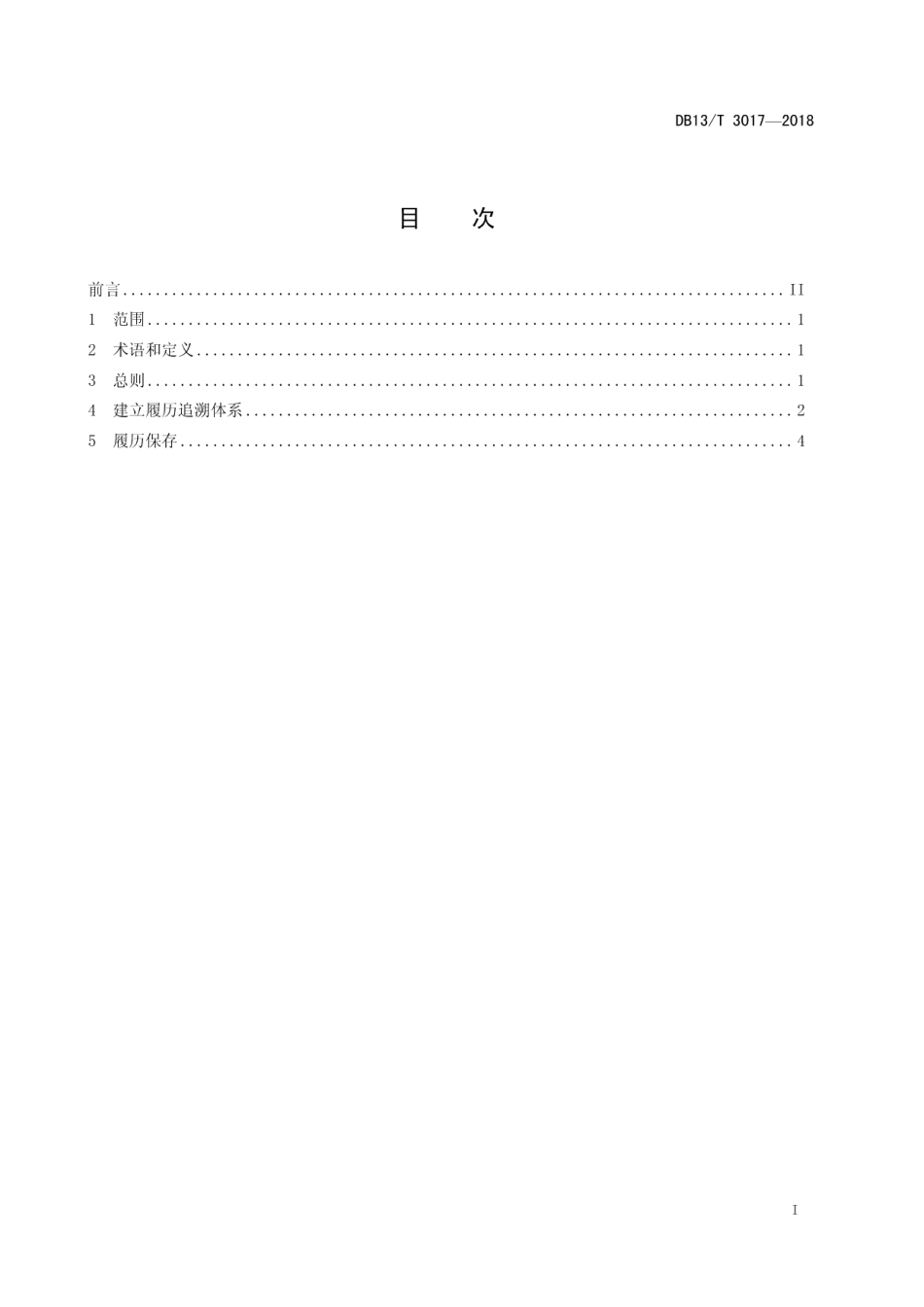 DB13T 3017-2018低温食品冷链物流履历追溯管理规范.pdf_第3页