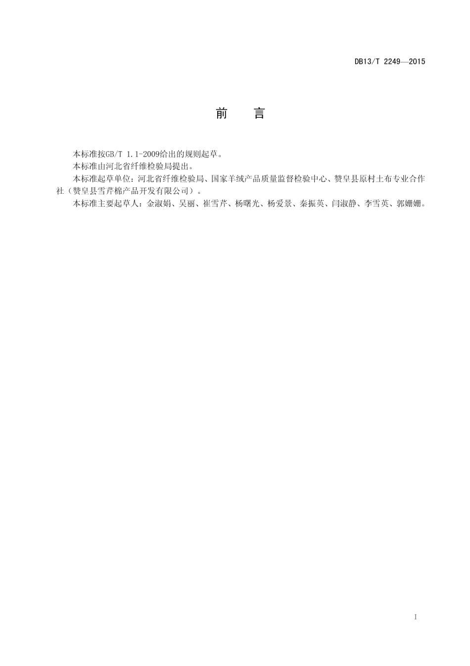 DB13T 2249-2015手工土布面料.pdf_第3页