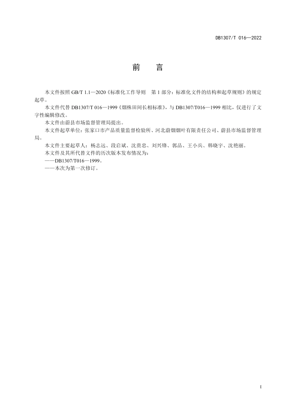 DB1307T016-2022烤烟田间长相标准.pdf_第3页