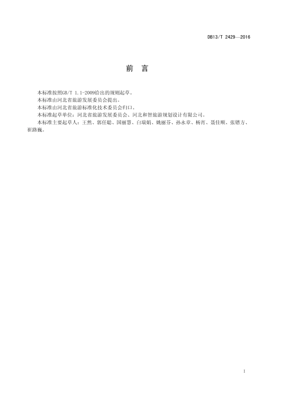 DB13T 2429-2016美丽乡村旅游示范区建设规范.pdf_第3页