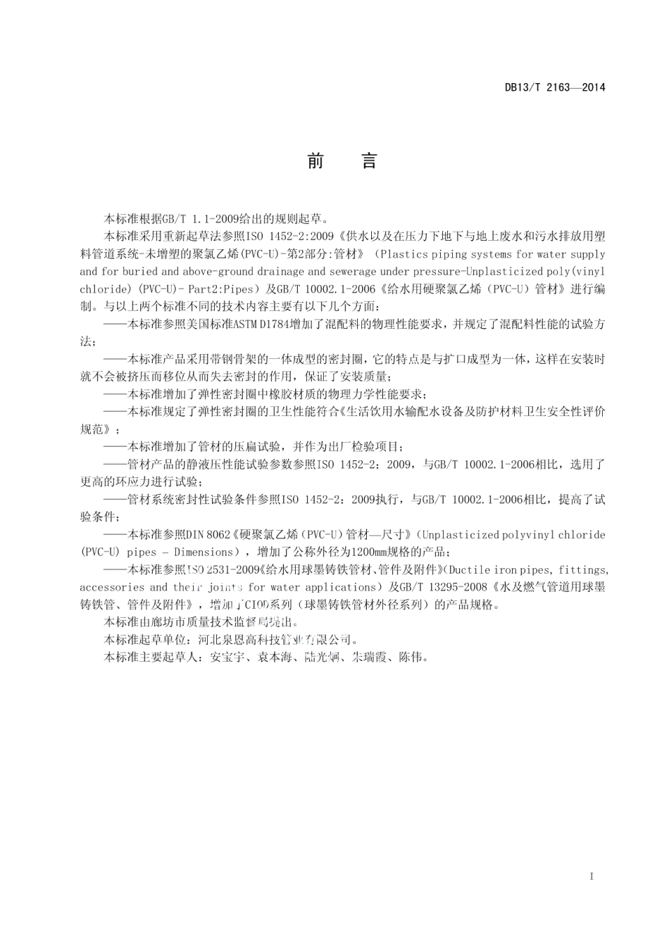DB13T 2163-2014给水用高强度聚氯乙烯（PVC-S)管材.pdf_第3页