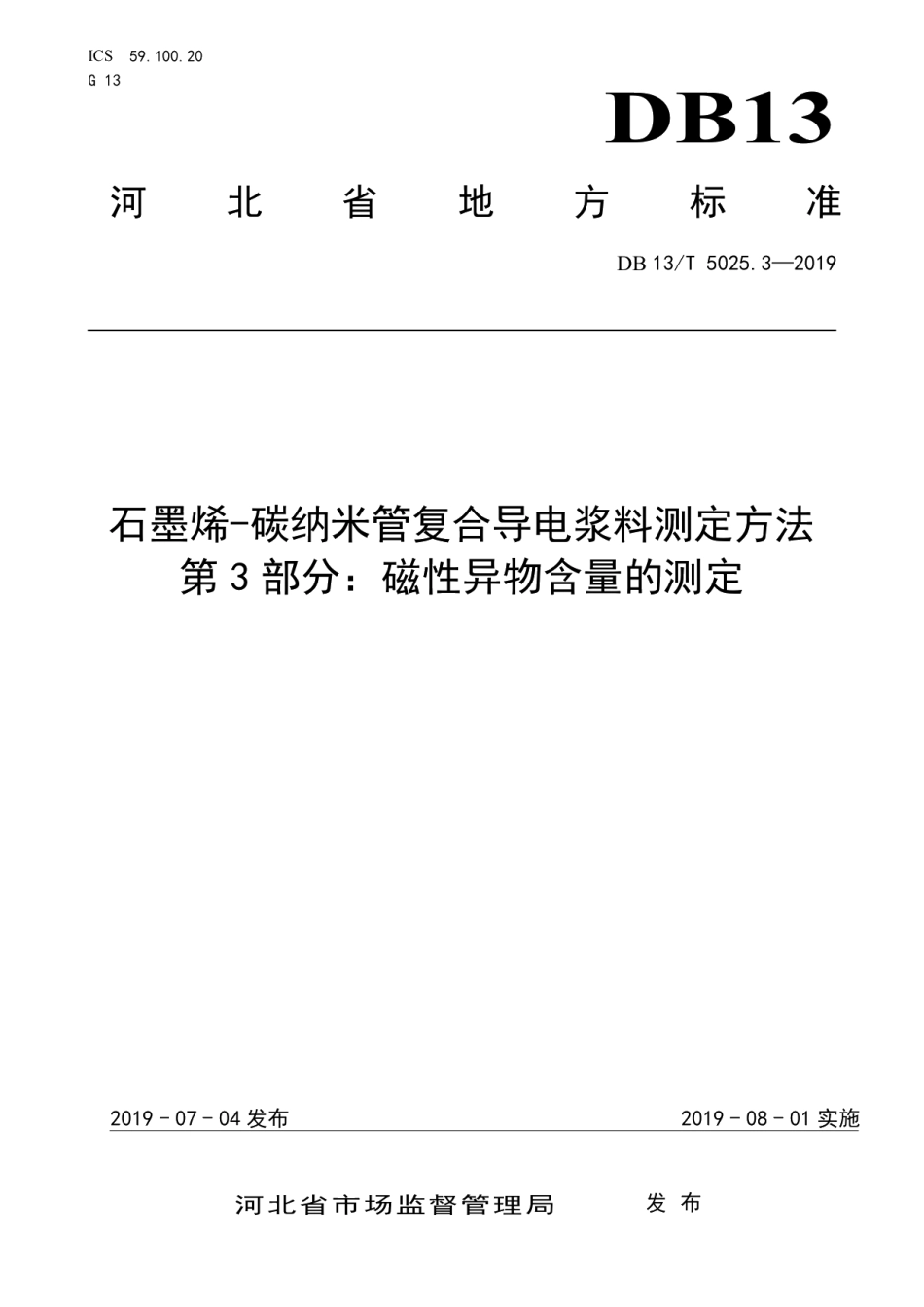DB13T 5025.3-2019石墨烯-碳纳米管复合导电浆料测定方法 第3部分：磁性异物含量的测定.pdf_第1页