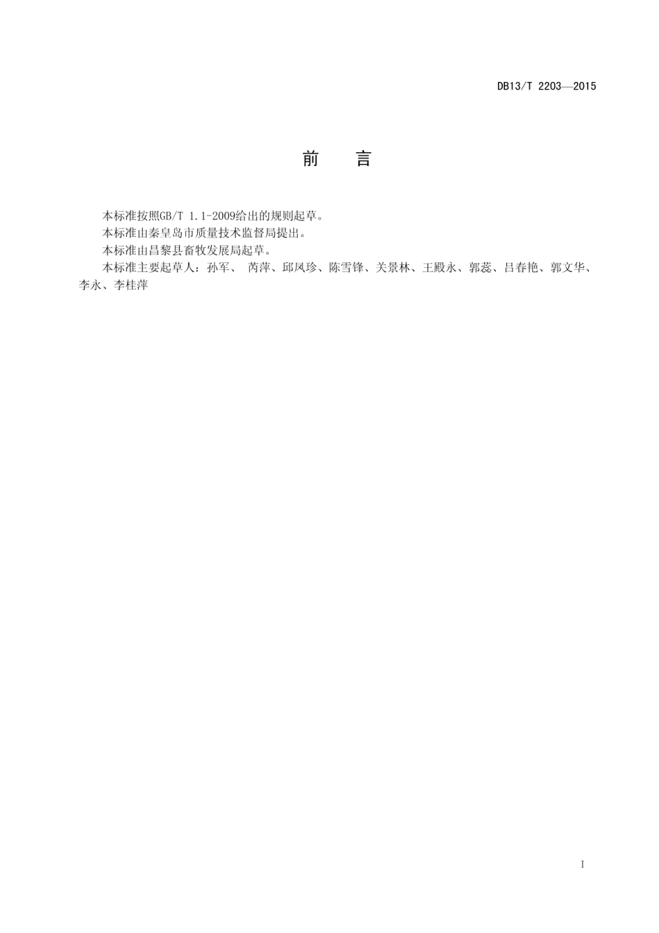 DB13T 2203-2015貉疫病防制技术规程.pdf_第3页