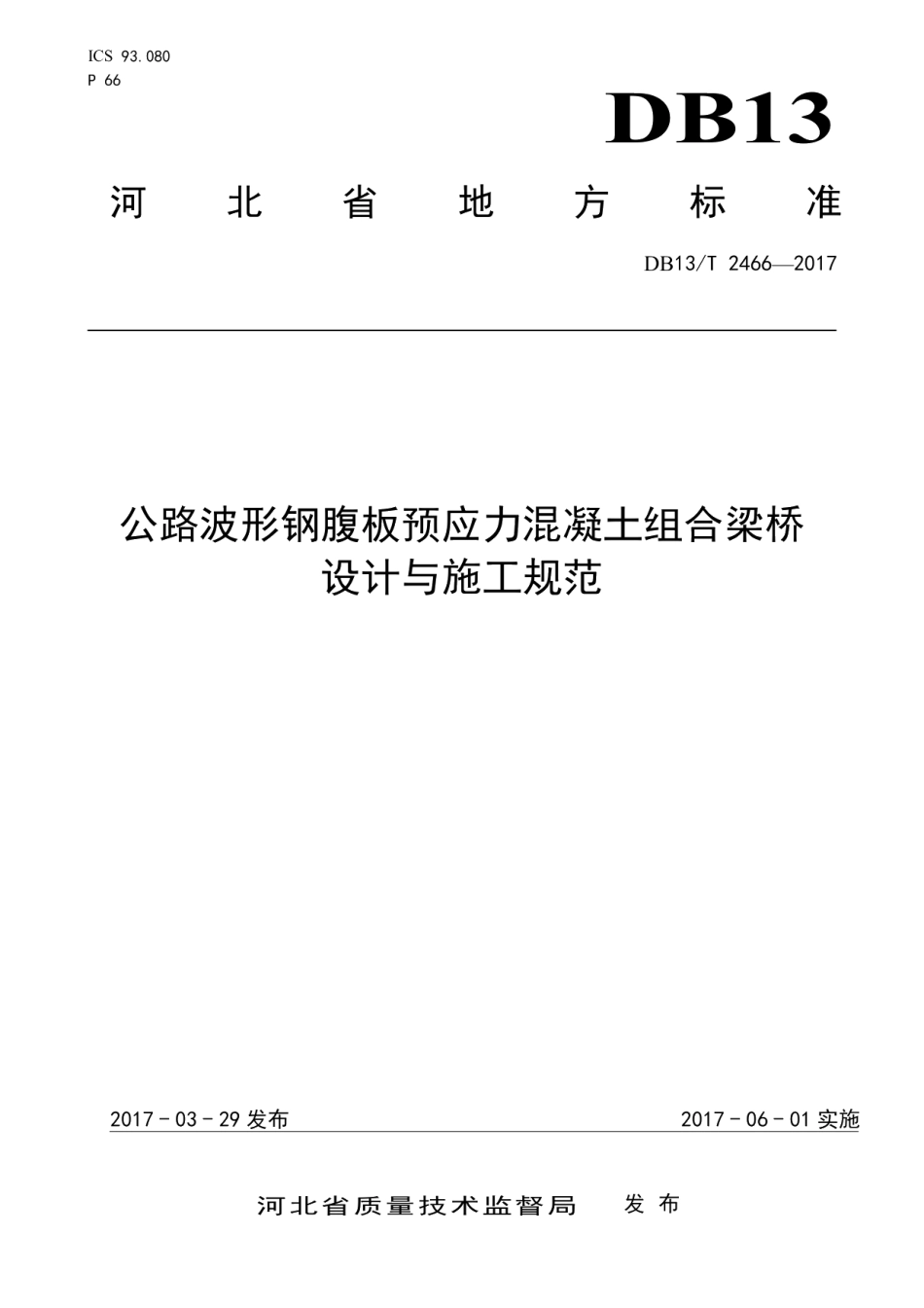 DB13T 2466-2017公路波形钢腹板预应力混凝土组合桥梁设计与施工规范.pdf_第1页