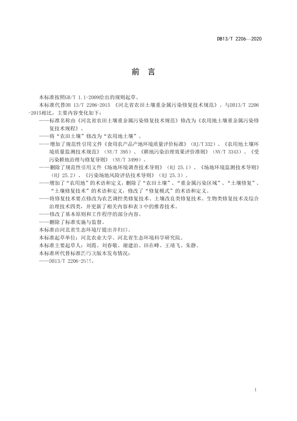 DB13T 2206-2020农用地土壤重金属污染修复技术规程.pdf_第3页