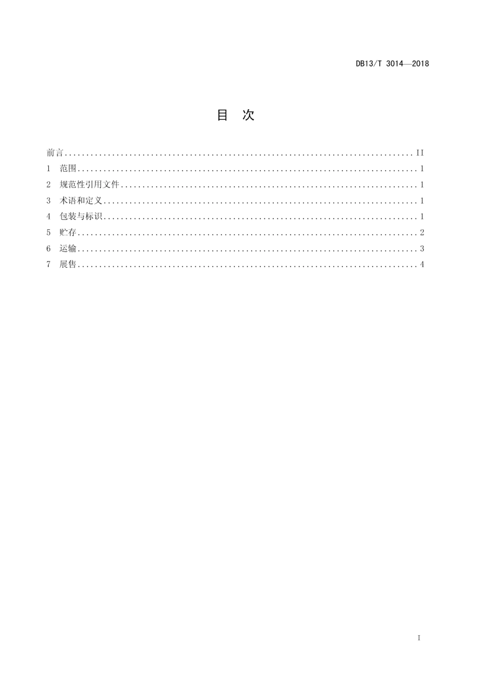 DB13T 3014-2018果蔬冷链物流操作规程.pdf_第3页