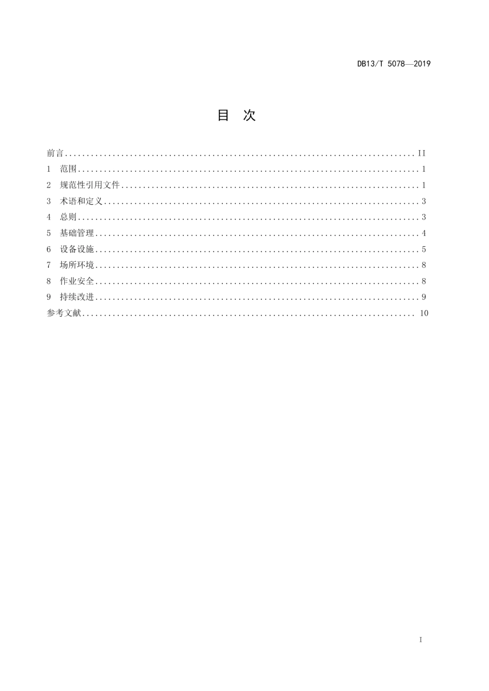 DB13T 5078-2019人员密集经营场所安全管理规范.pdf_第3页