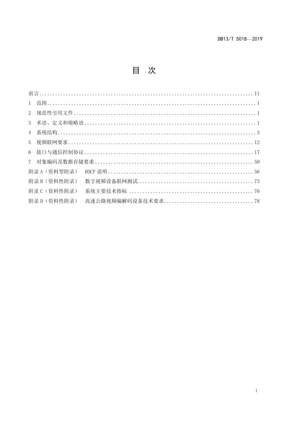 DB13T 5018-2019高速公路视频监控联网技术要求与测试方法.pdf_第3页