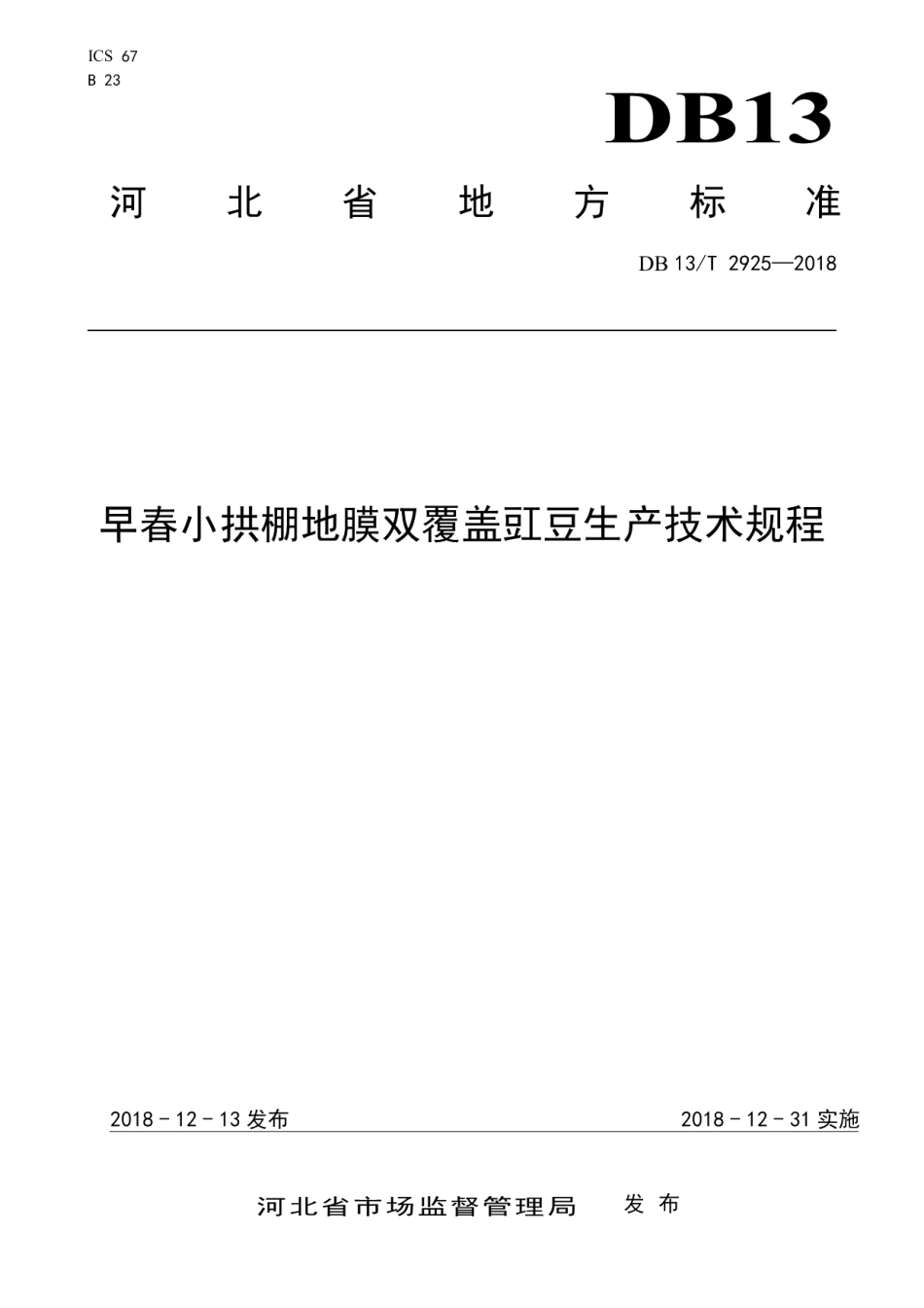 DB13T 2925-2018早春小拱棚地膜双覆盖豇豆生产技术规程.pdf_第1页
