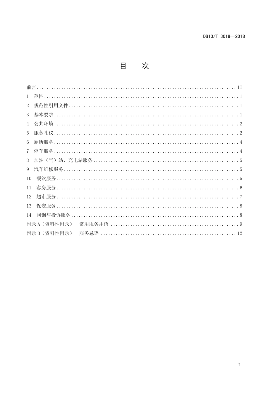 DB13T 3018-2018高速公路服务区服务规范.pdf_第3页