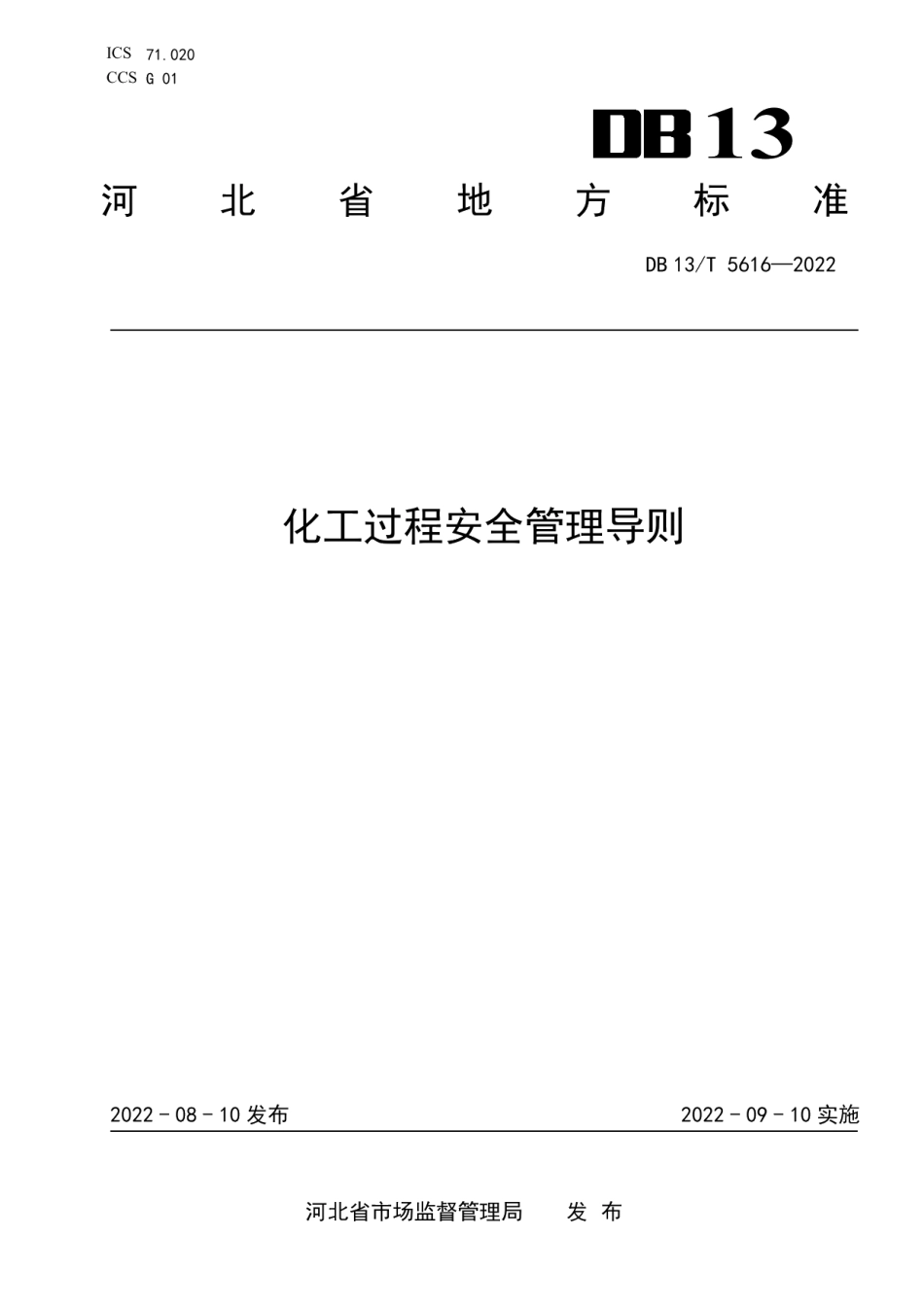 DB13T 5616-2022化工过程安全管理导则.pdf_第1页