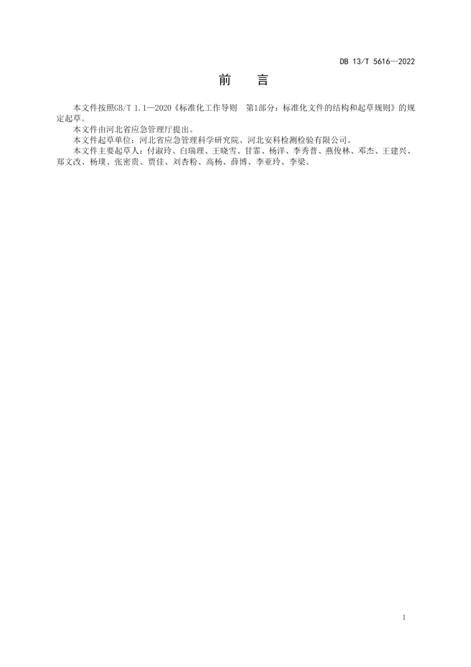 DB13T 5616-2022化工过程安全管理导则.pdf_第3页