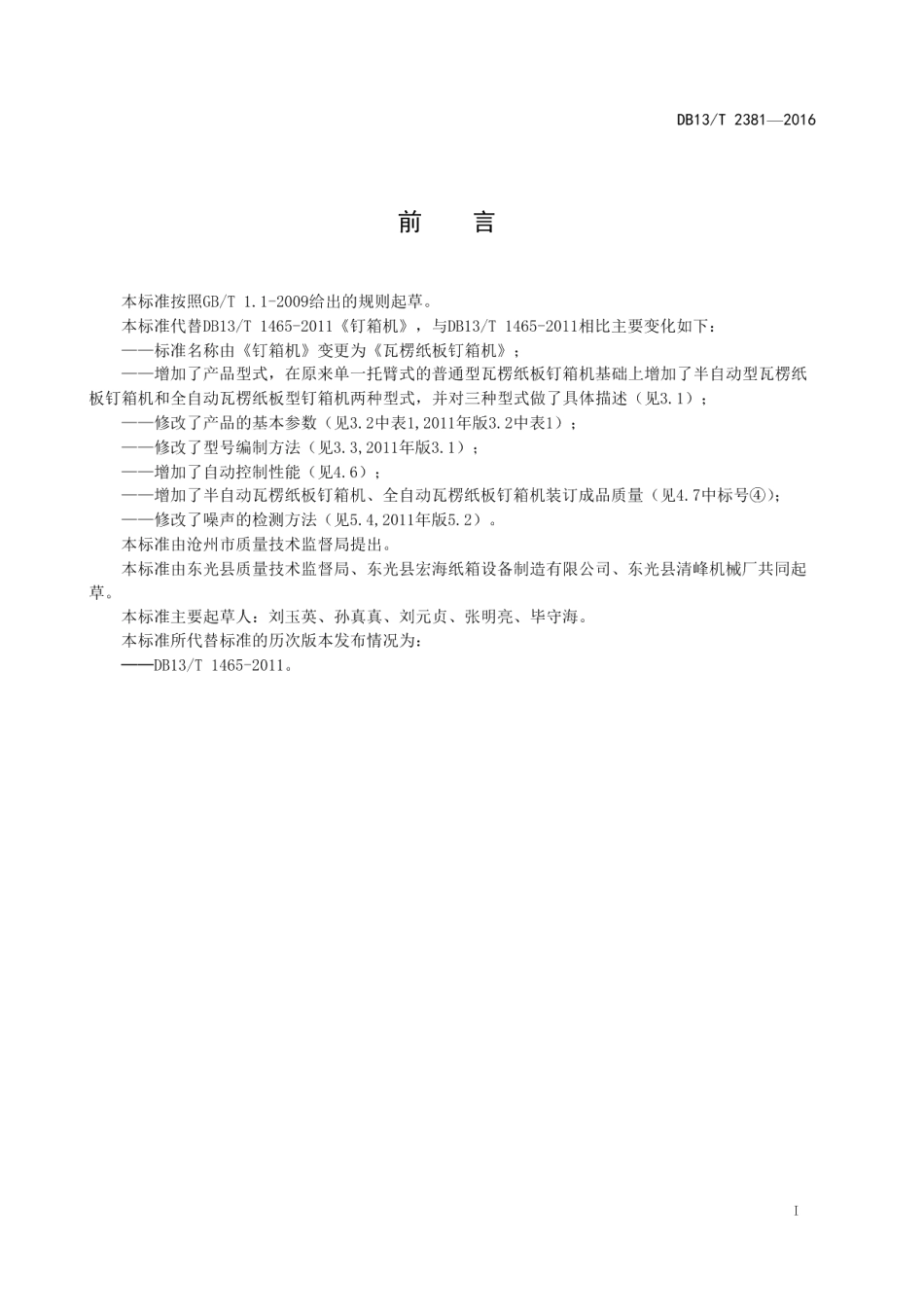 DB13T 2381-2016瓦楞纸板钉箱机通用技术要求.pdf_第3页