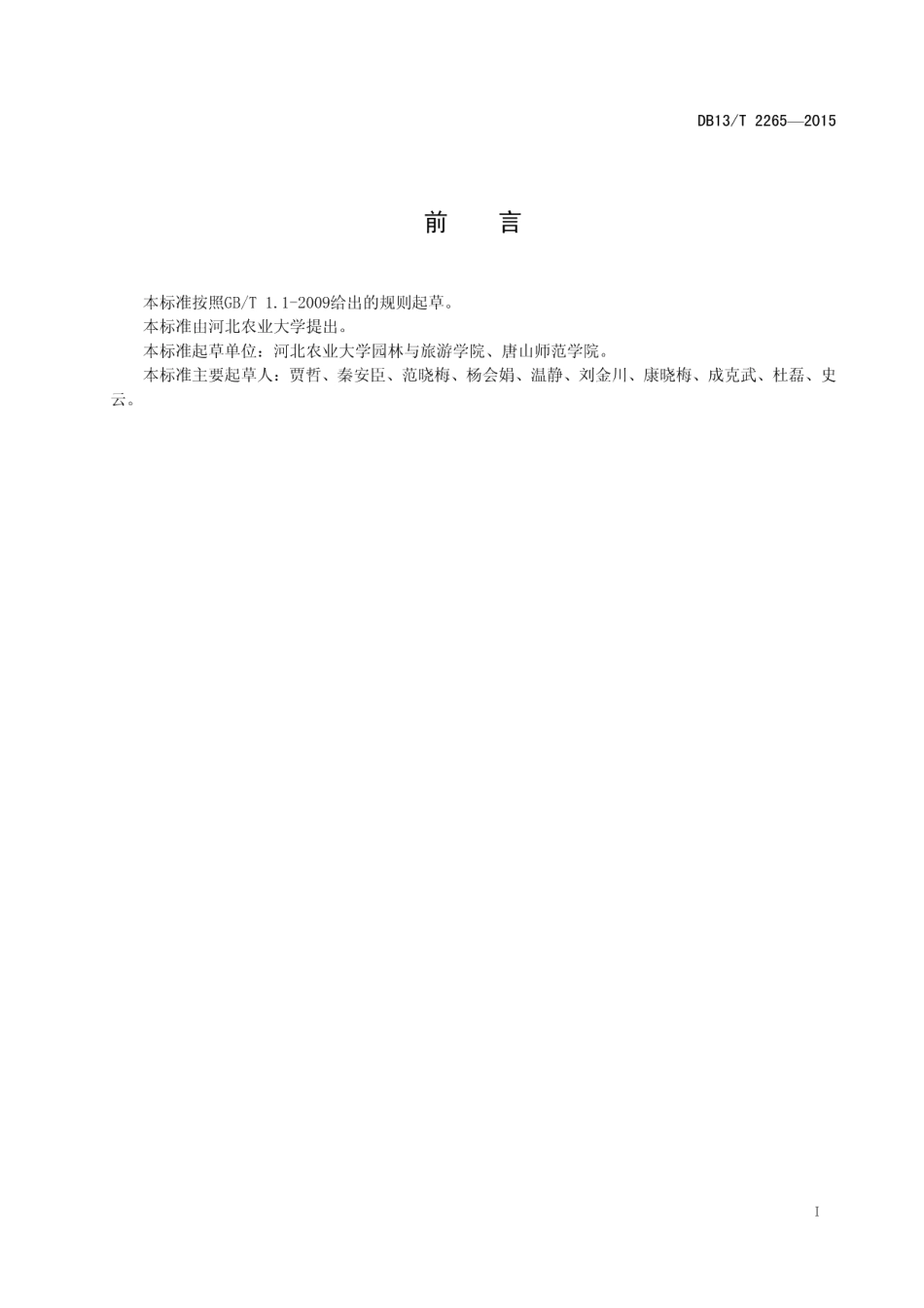 DB13T 2265-2015森林公园旅游服务规范.pdf_第3页